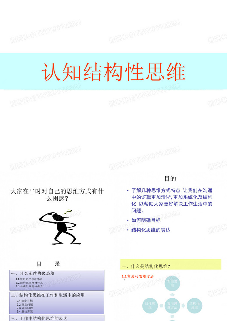 结构性思维-