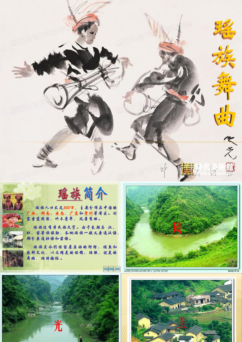 瑶族舞曲