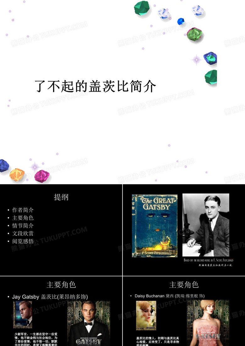 了不起的盖茨比简介