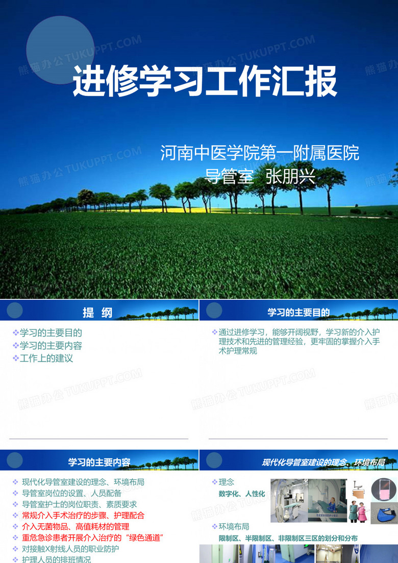导管室进修汇报