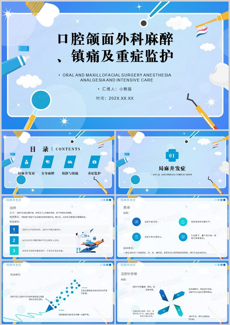 口腔颌面外科麻醉镇痛及重症监护PPT模板