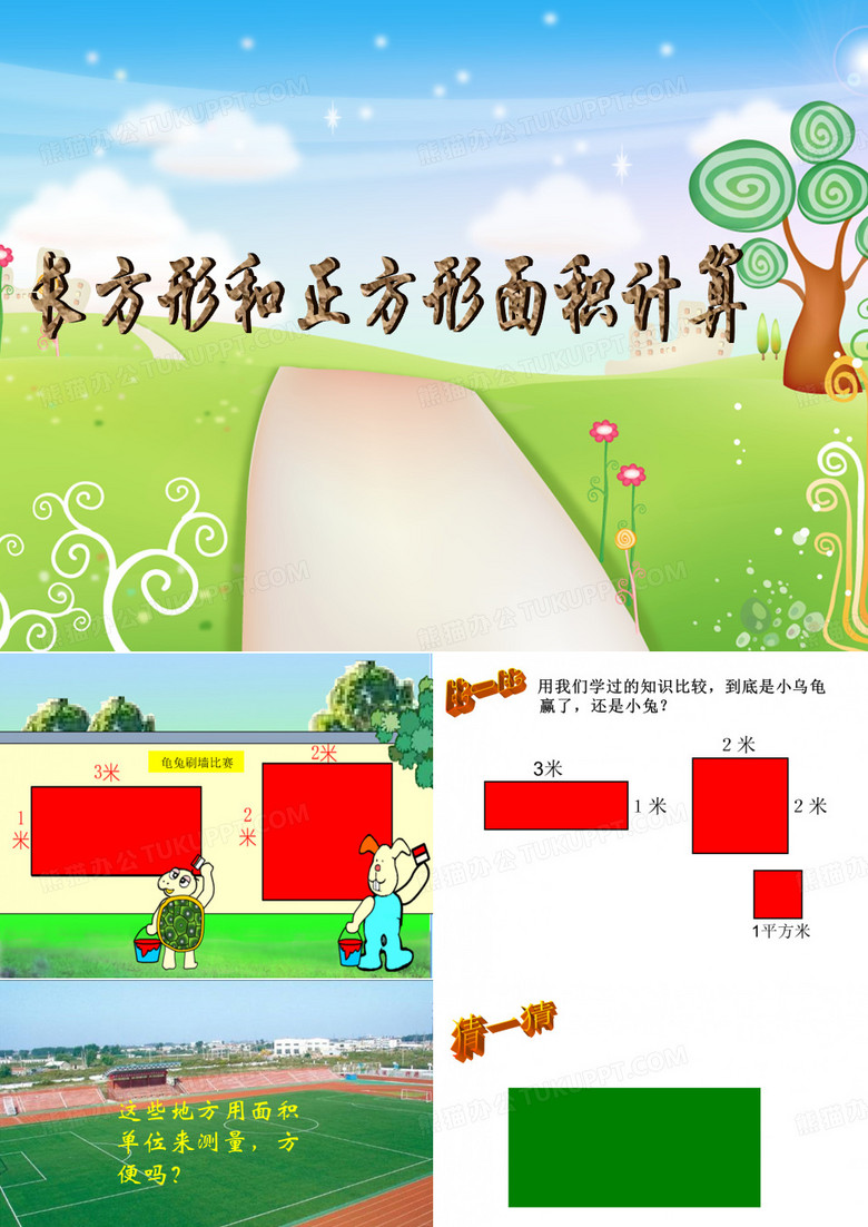 长方形和正方形面积的计算
