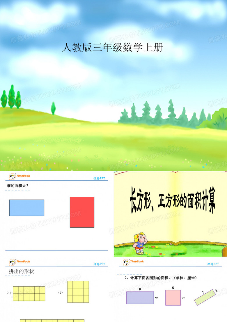 《长方形、正方形面积的计算》