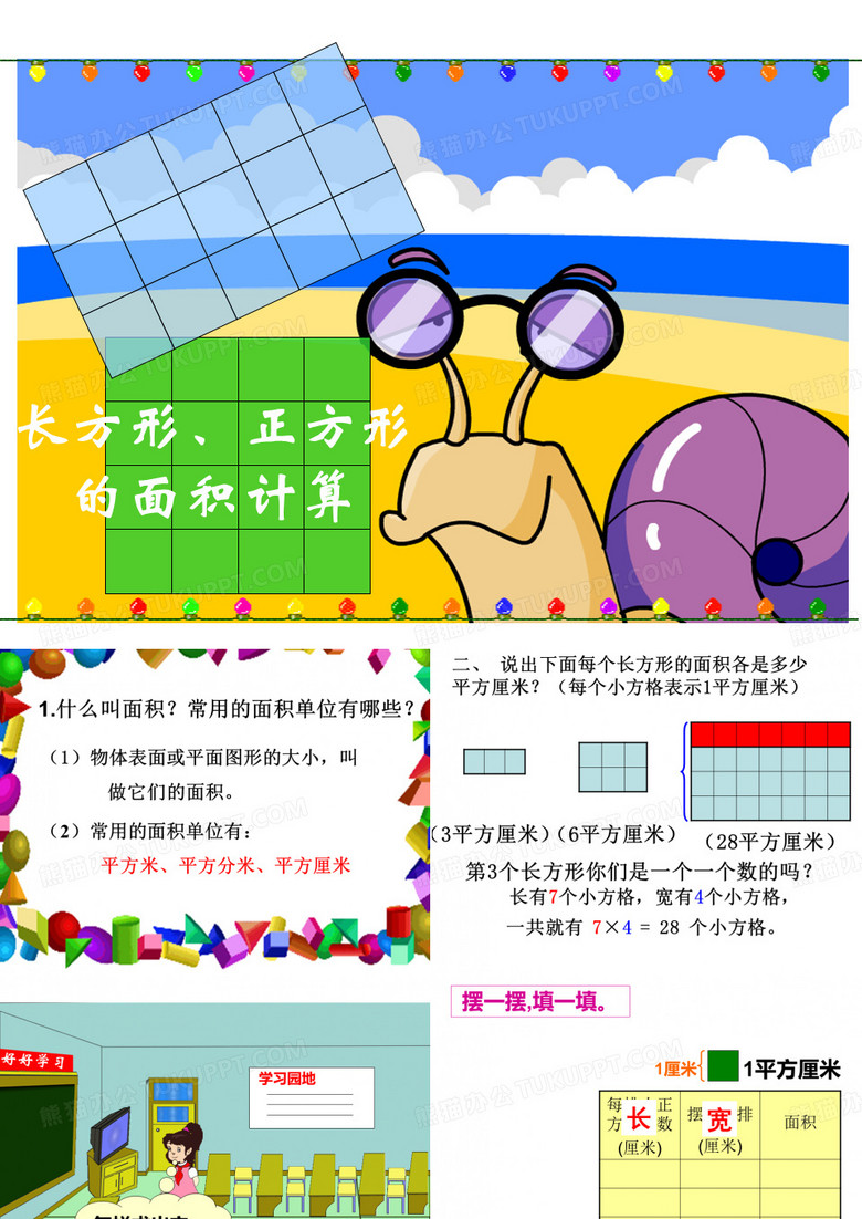 《长方形、正方形面积的计算》
