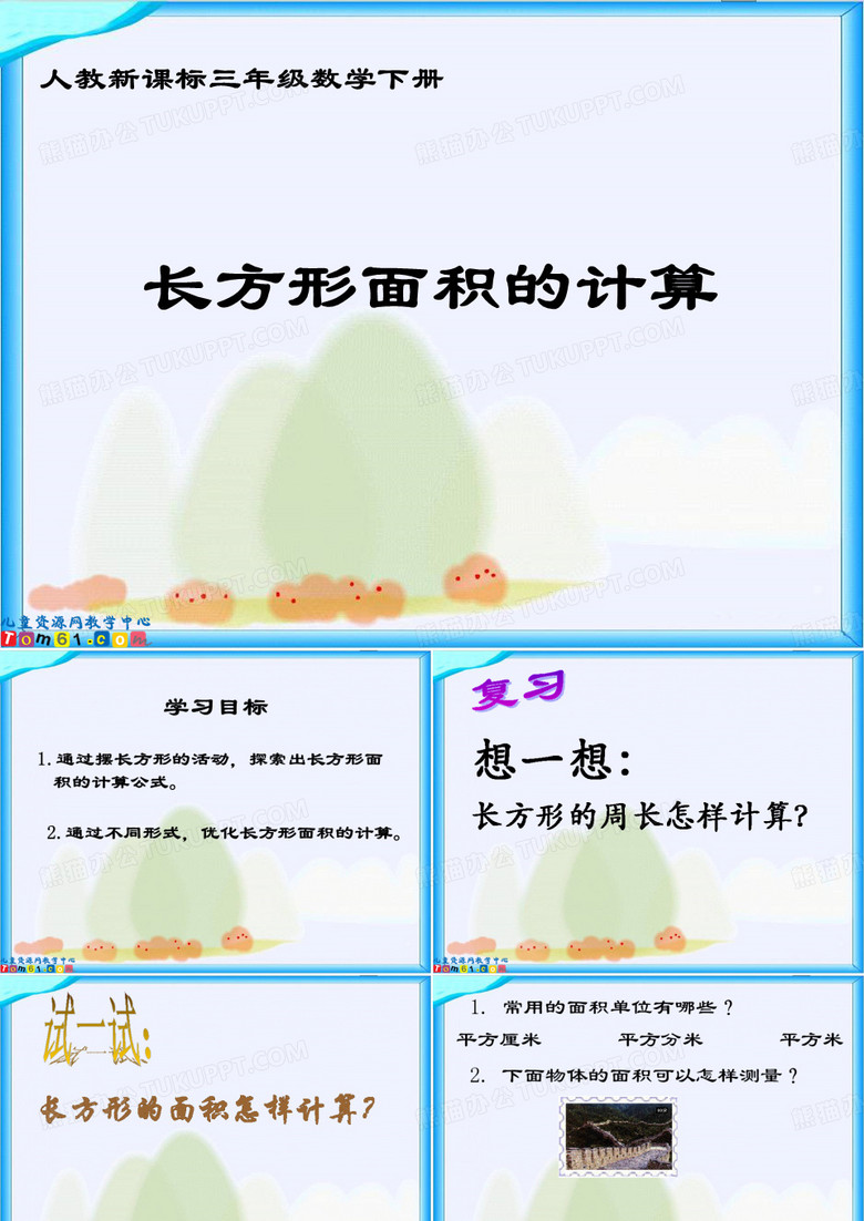 长方形正方形面积的计算