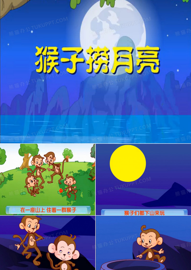 幼儿故事猴子捞月