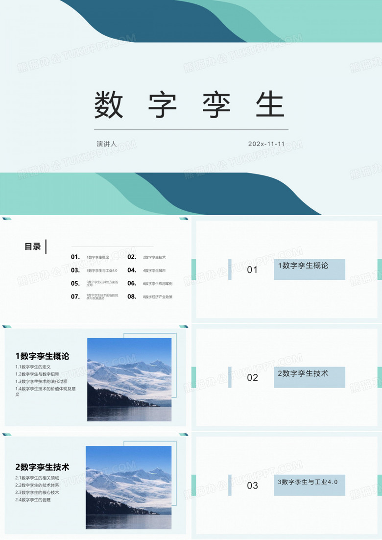 数字孪生分享PPT模板