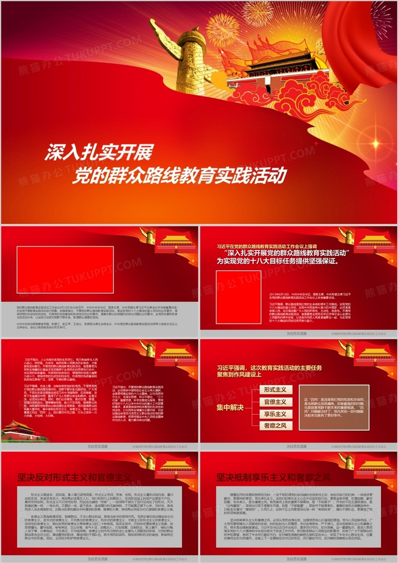 党的群众路线教育实践活动党建PPT模板 党的群众路线教育实践活动党建PPT模板