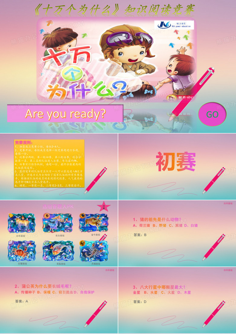十万个为什么