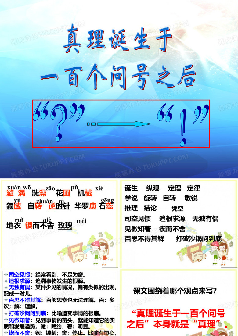 真理诞生于一百个问号之后