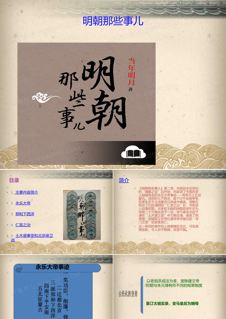 明朝那些事儿PPT
