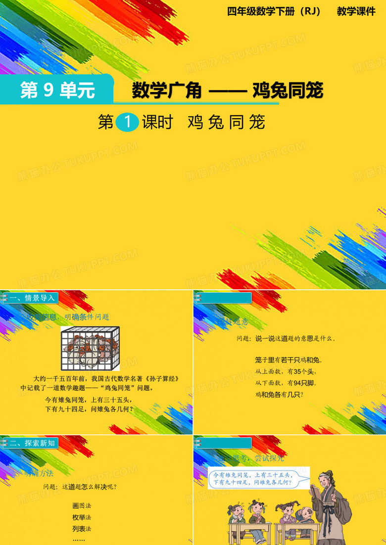 鸡兔同笼课件