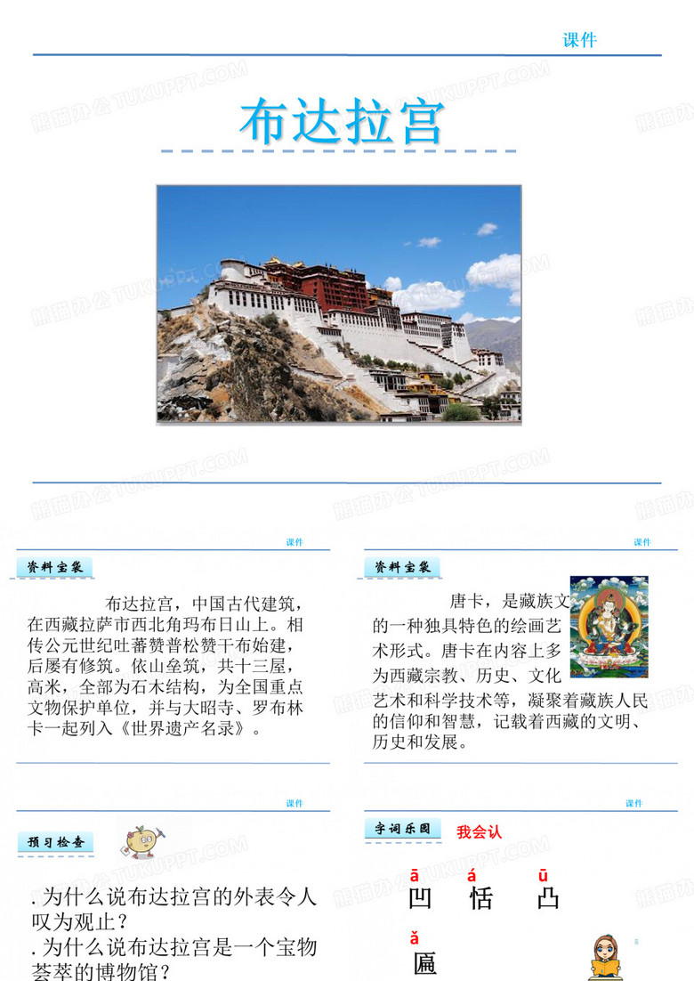 五年级语文上30 布达拉宫