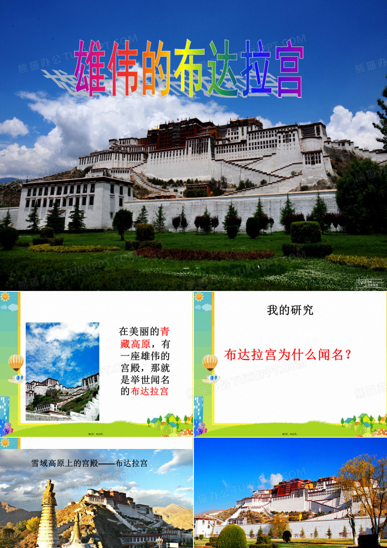 10.山美版五上品社.雄伟的布达拉宫