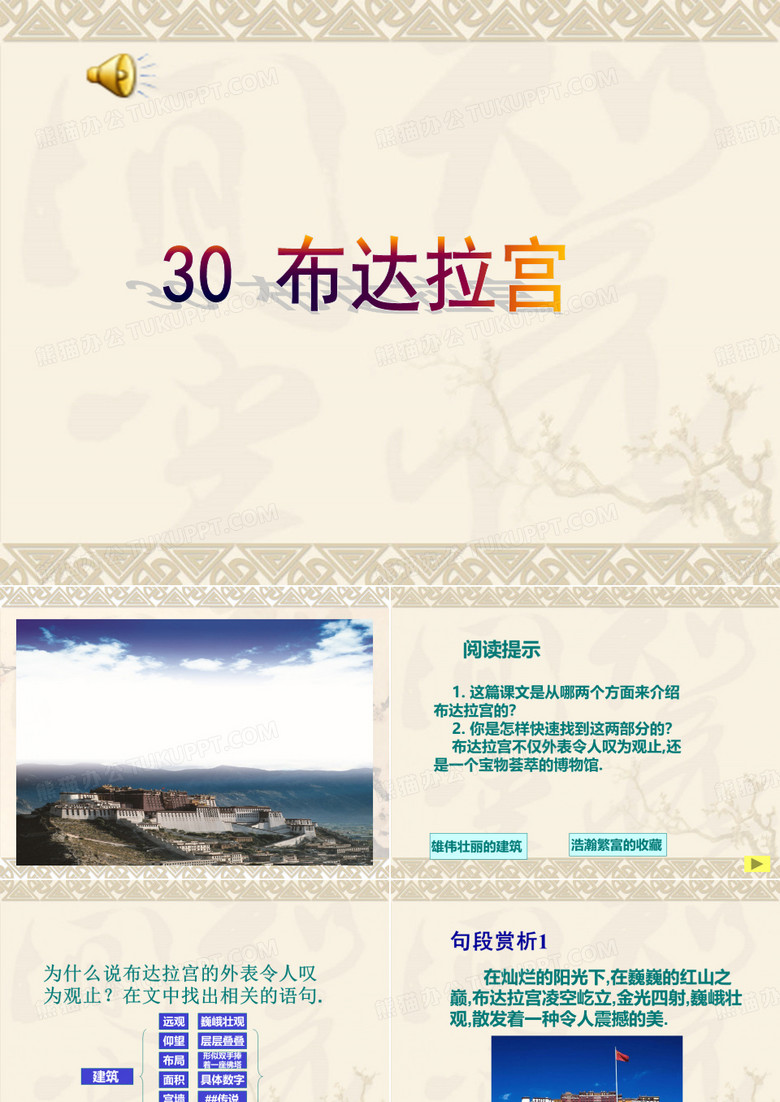 冀教版五年级语文上册课件布达拉宫2
