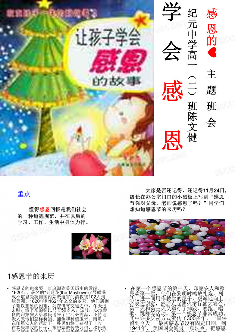 学会感恩--【优秀主题班会】班主任班会课