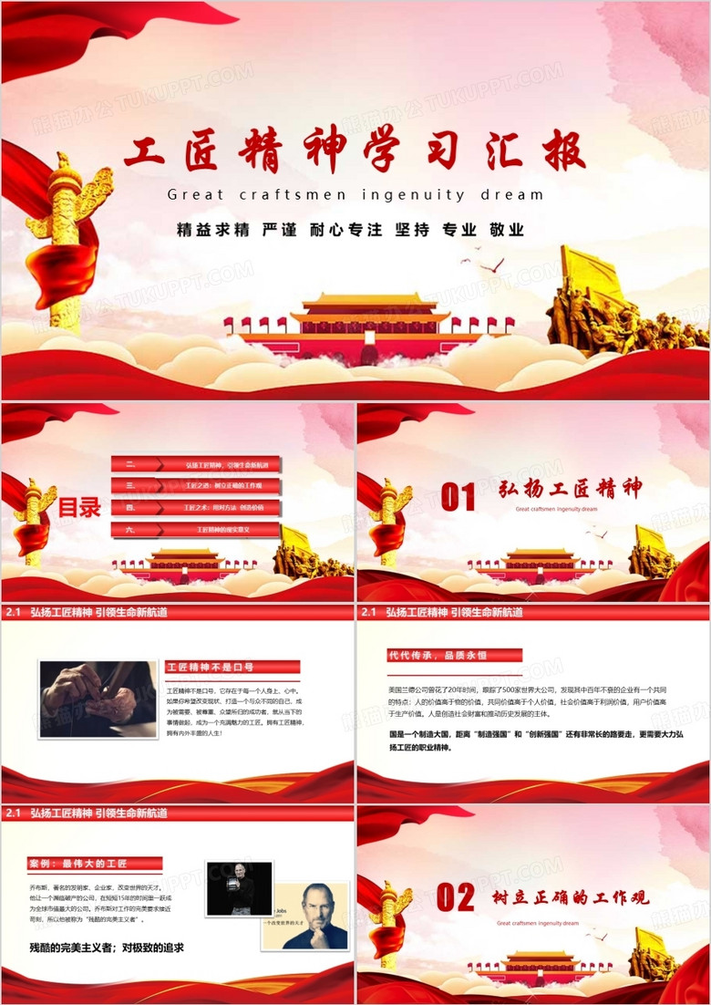 黨政機關(guān)工匠精神學習匯報PPT模板 黨政機關(guān)工匠精神學習匯報PPT模板