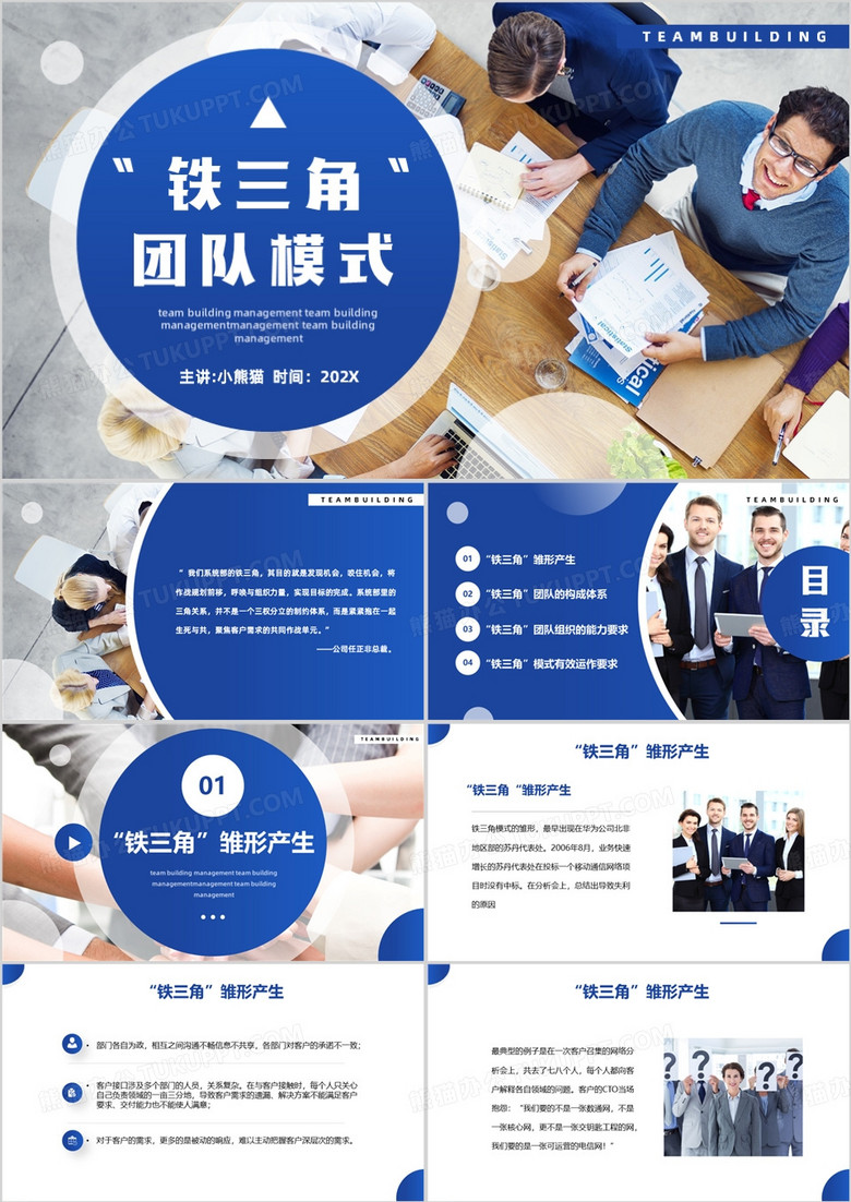 铁三角团队建设模式PPT模板
