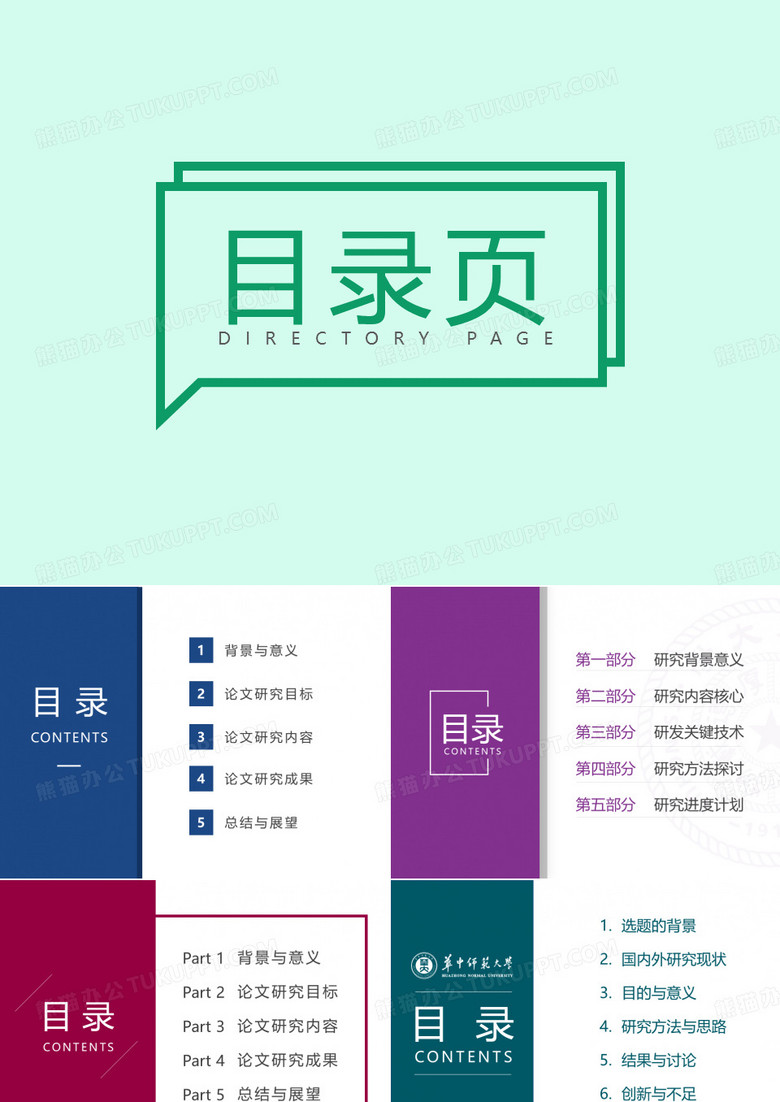 多种目录页学术风PPT
