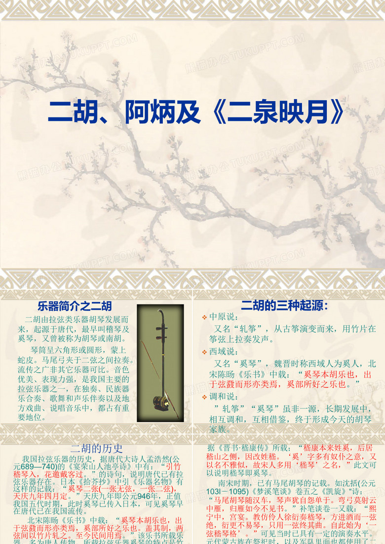 二胡、阿炳及《二泉映月》