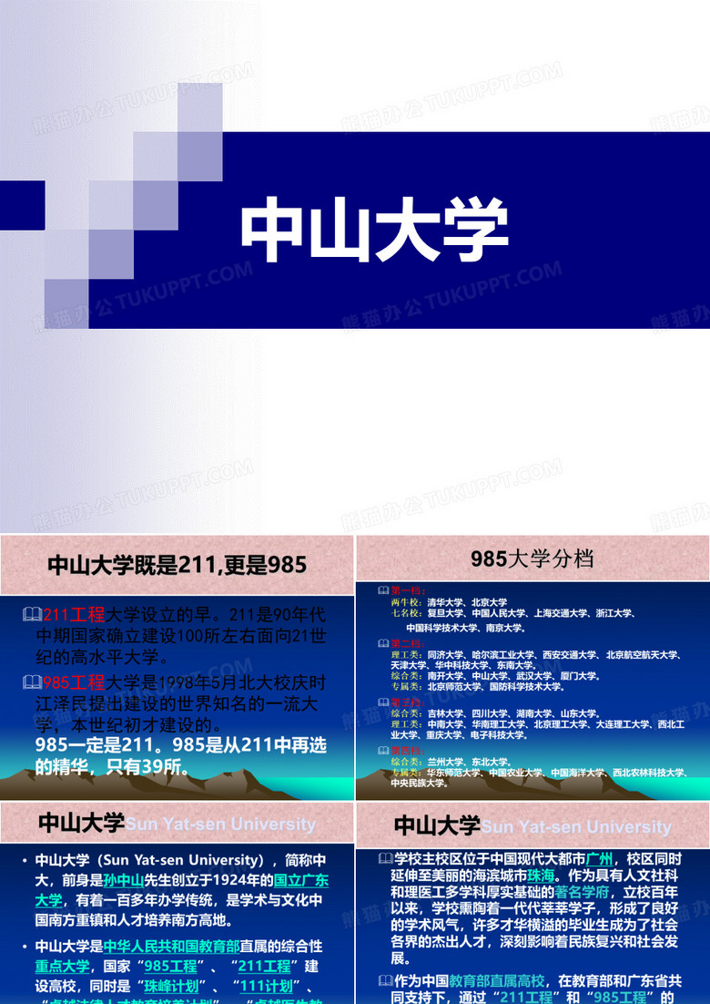 中山大学介绍PPT