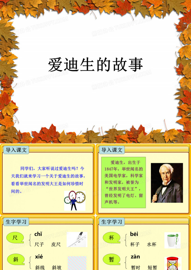 《爱迪生的故事》课件