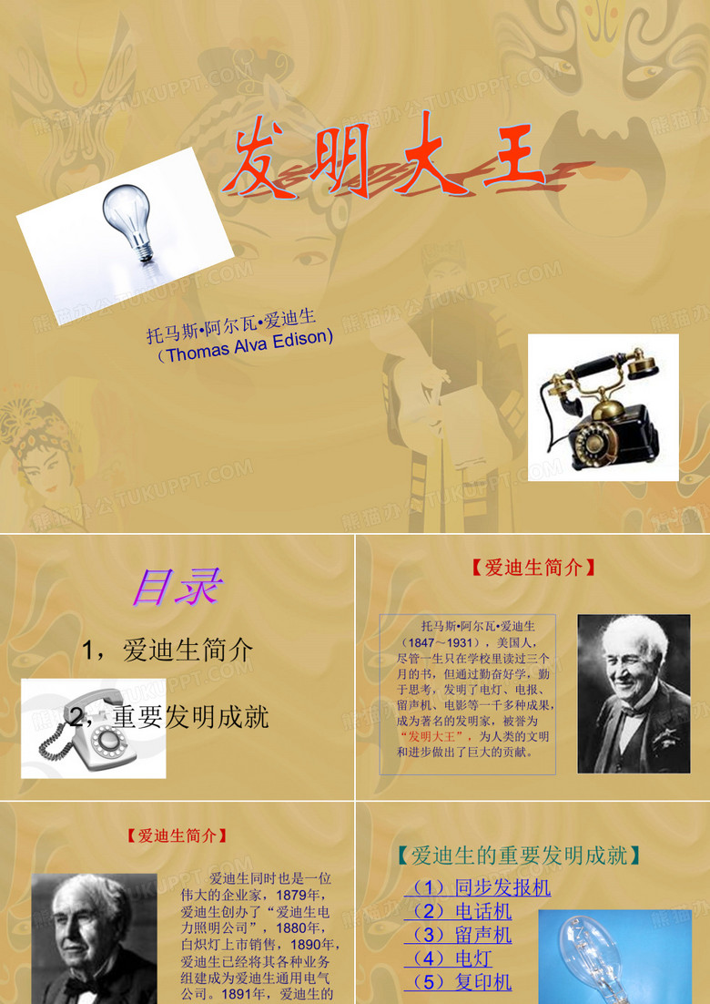 爱迪生的故事-课件(PPT演示)