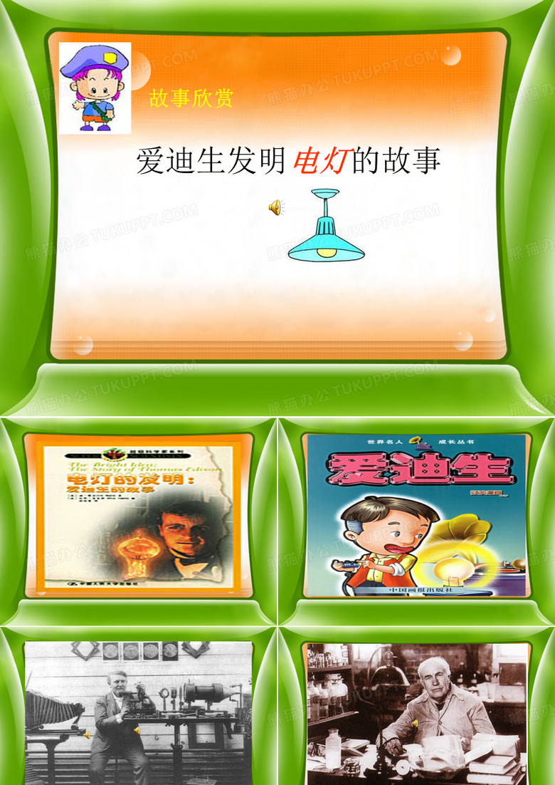 2019爱迪生发明电灯的故事.ppt