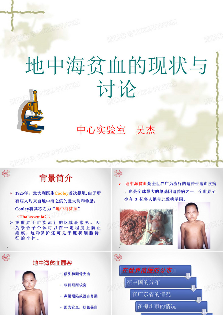 地中海贫血