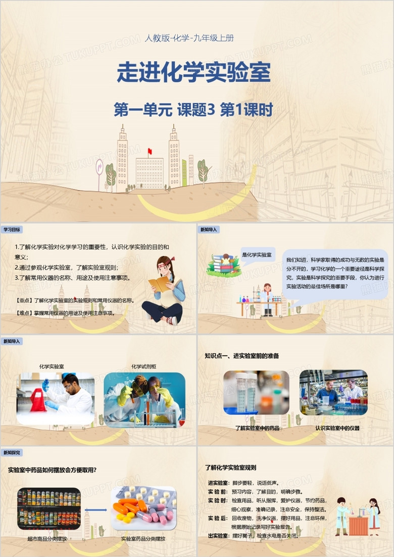 走进化学实验室化学说课课件PPT模板