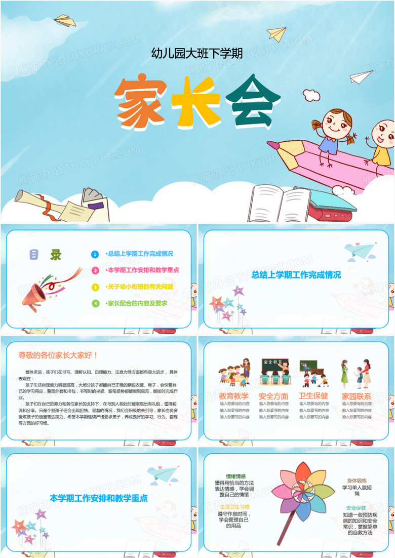 幼儿园大班下学期家长会PPT模板