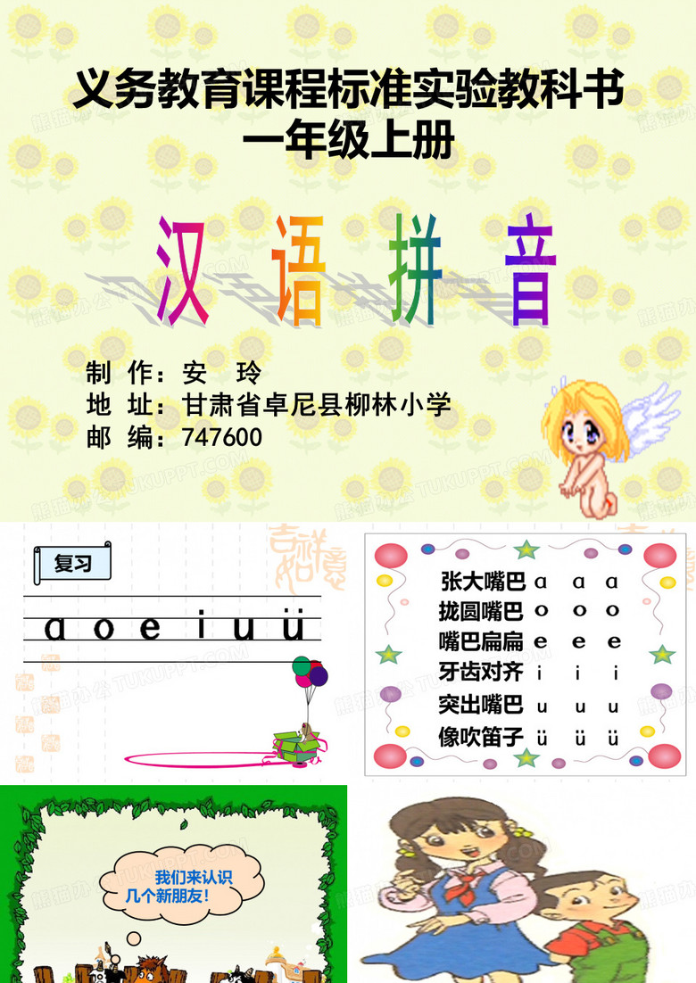 拼音教学课件