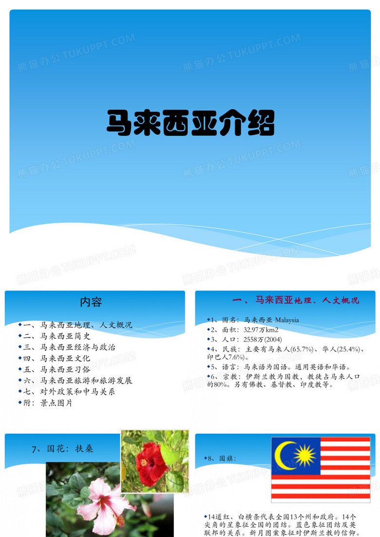 马来西亚介绍