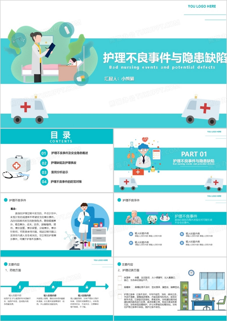 水绿色插画风护理不良事件PPT模板 水绿色插画风护理不良事件PPT模板