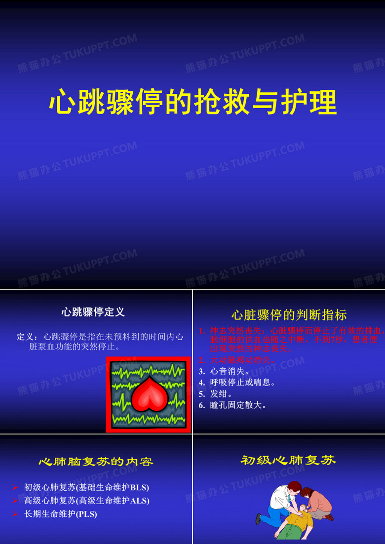 心跳骤停的抢救与护理