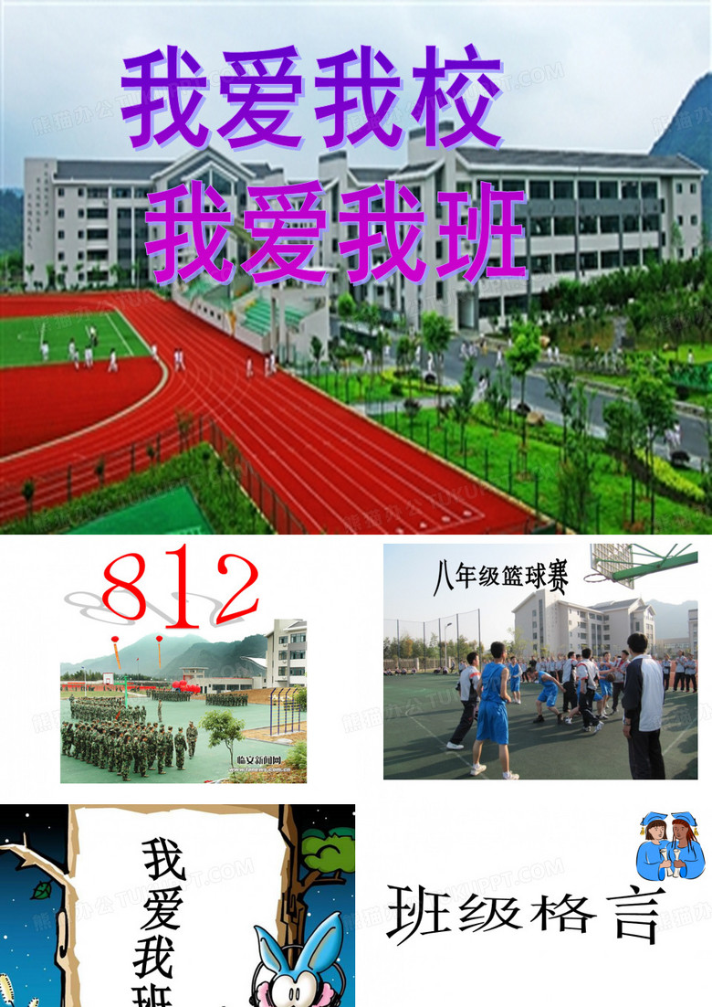 我爱我校我爱我班