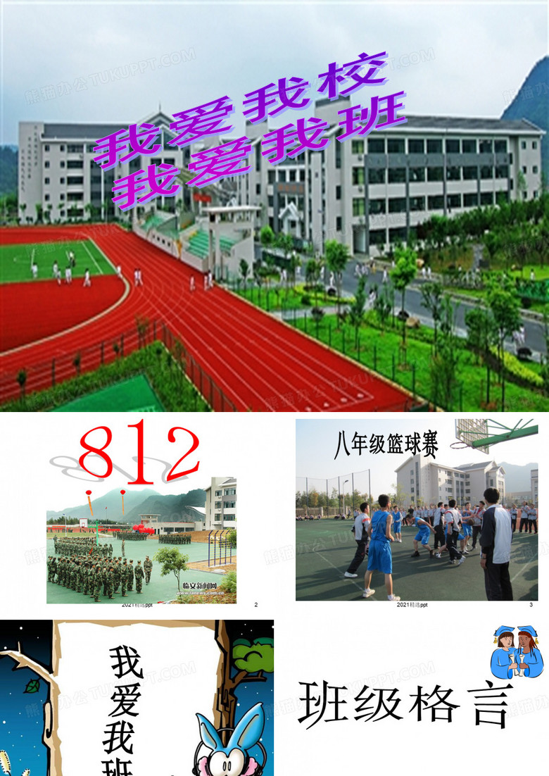 我爱我校我爱我班ppt课件