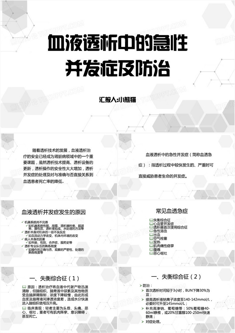 灰色血液透析中的急性并发症PPT模板