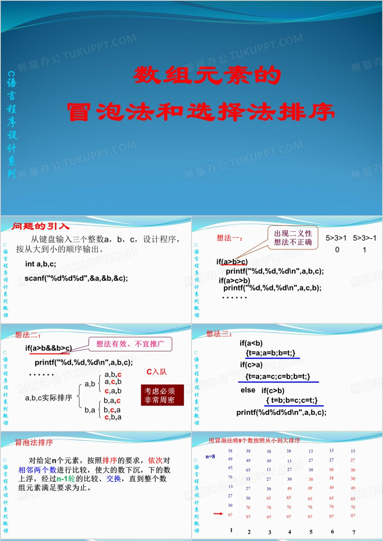 数组元素的冒泡法和选择法排序.ppt