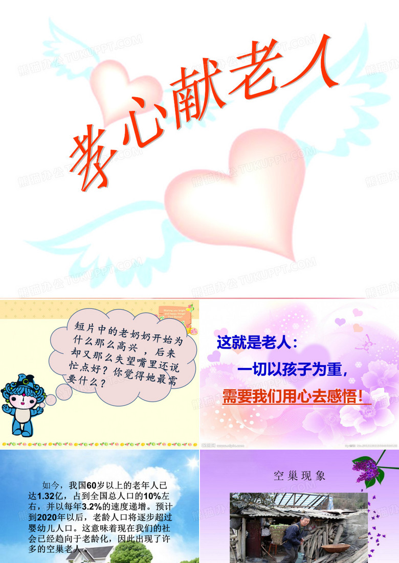 孝心献老人
