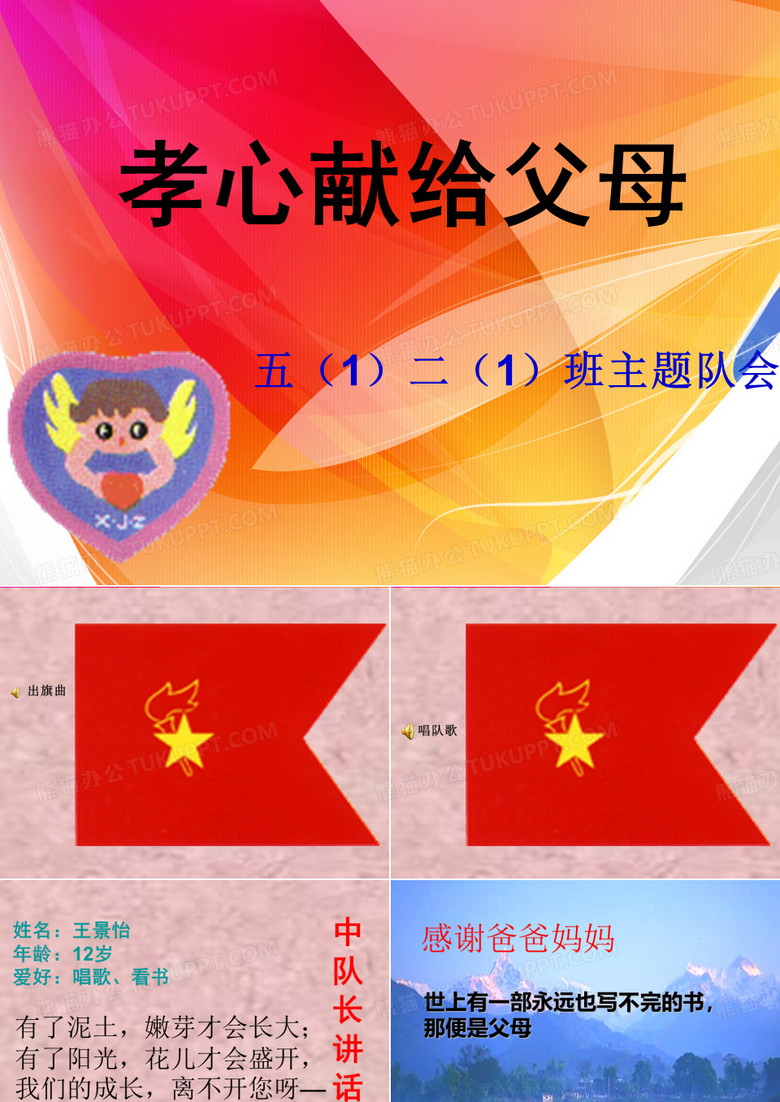 孝心献给父母