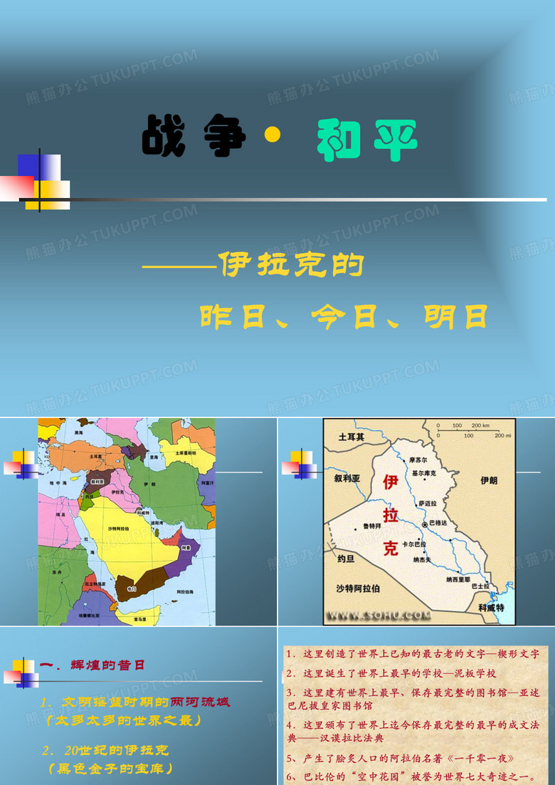 战争-伊拉克-和平