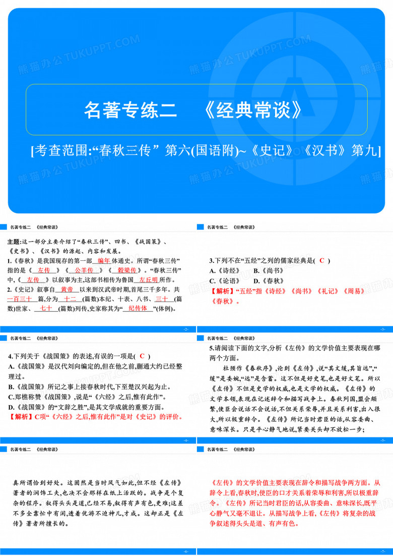名著专练二 《经典常谈》