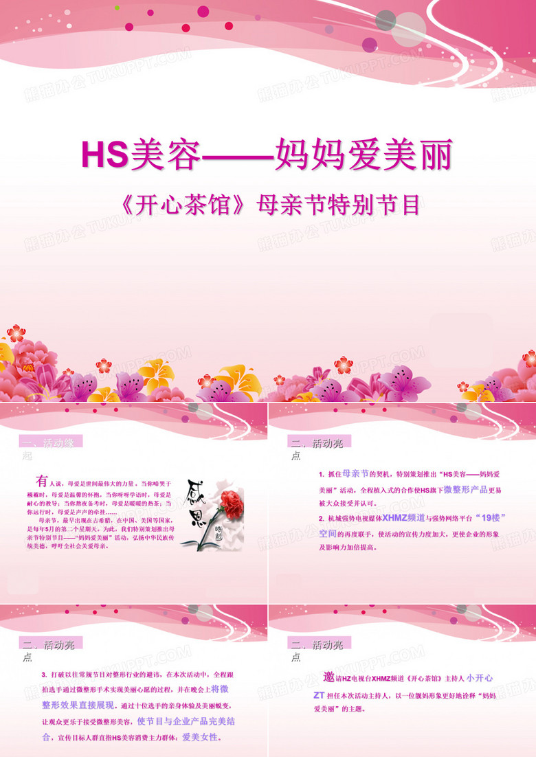 医美整形营销活动方案-妈妈爱美丽