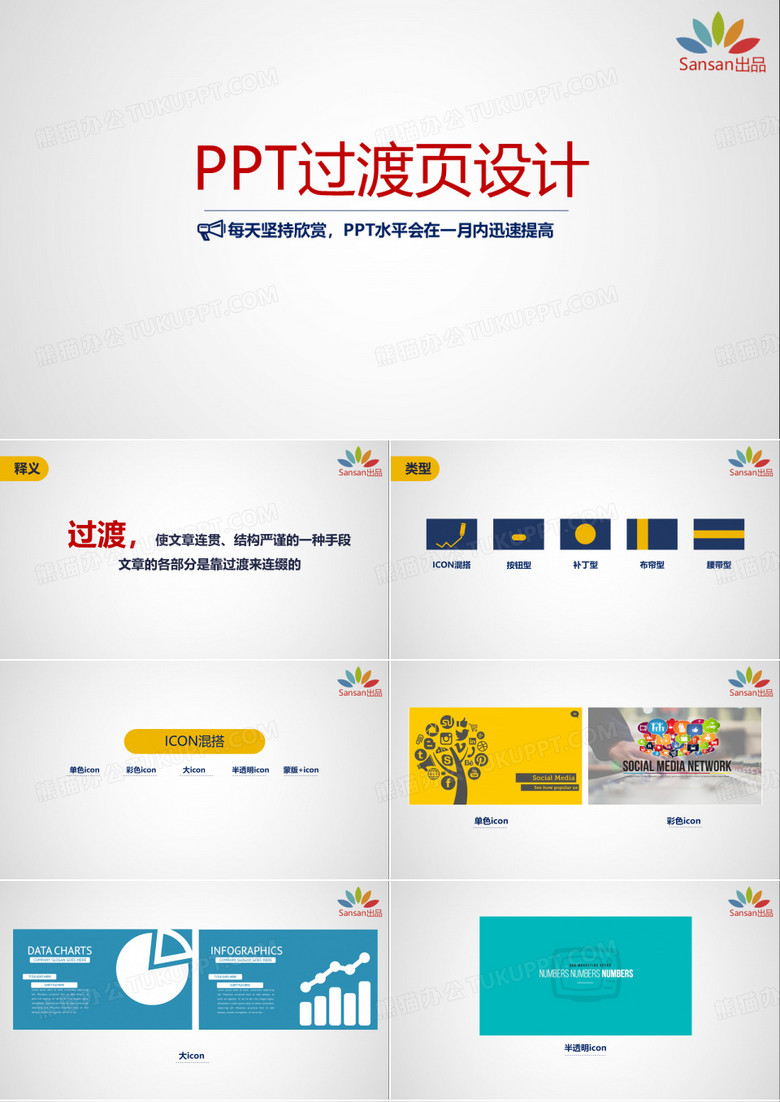 【PPT教程】-PPT过渡页设计