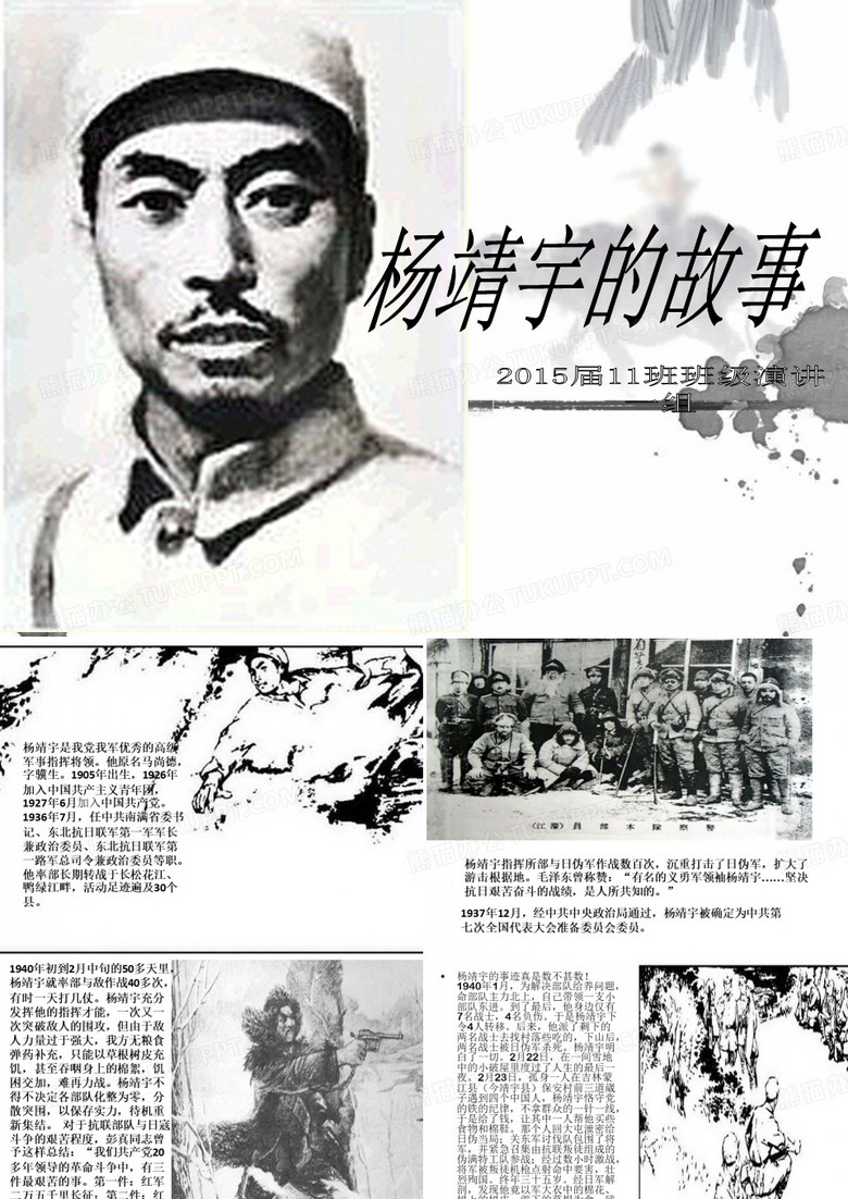 1组 杨靖宇演讲