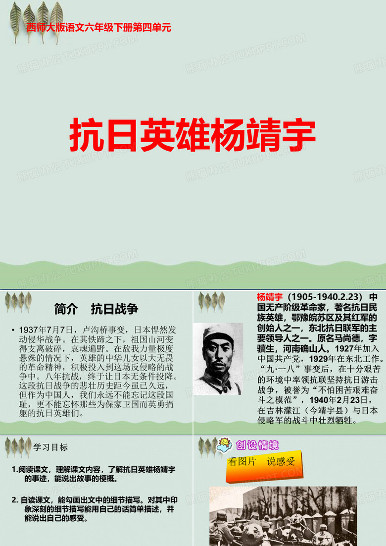 《抗日英雄杨靖宇》ppt2
