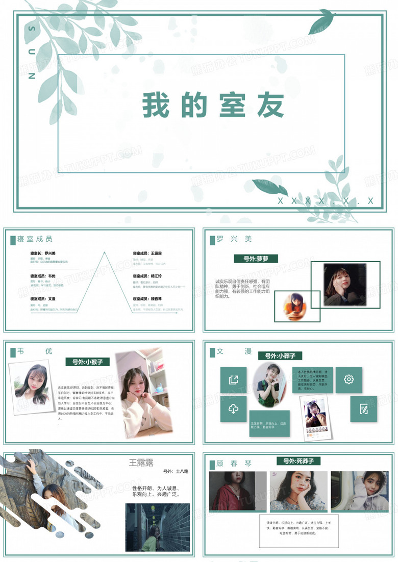 宿舍室友介绍