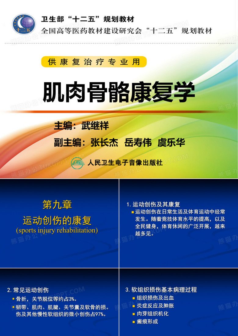 运动创伤的康复