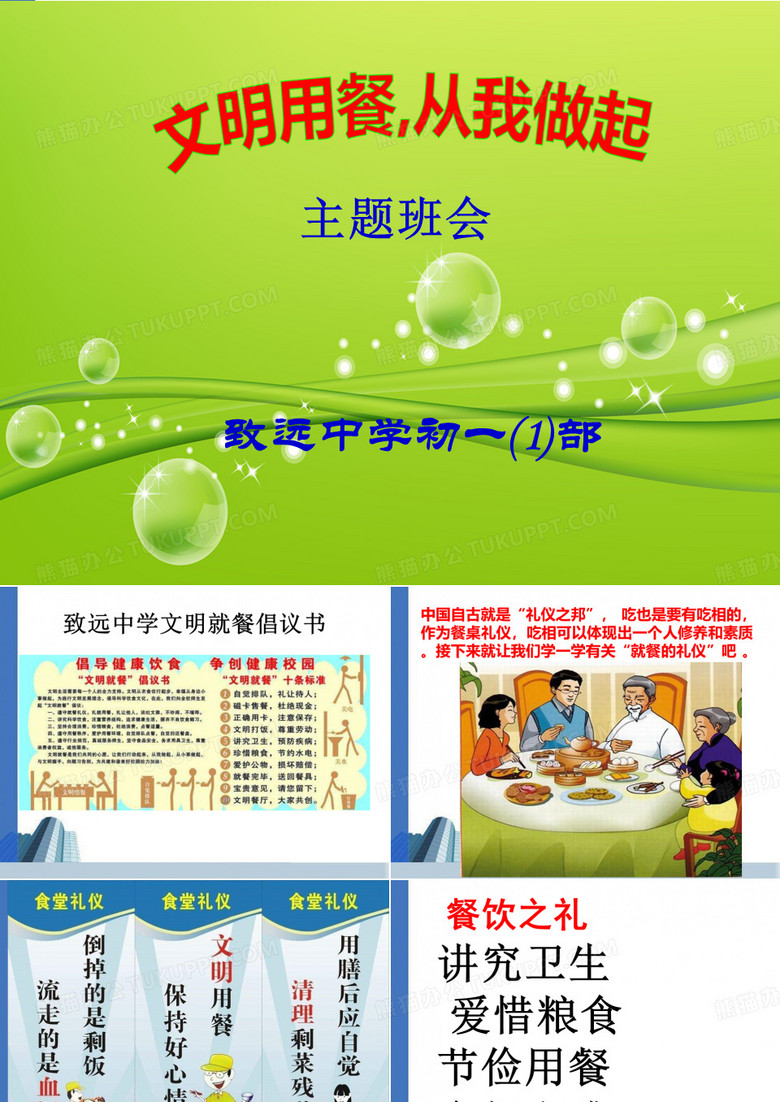初中生文明就餐礼仪